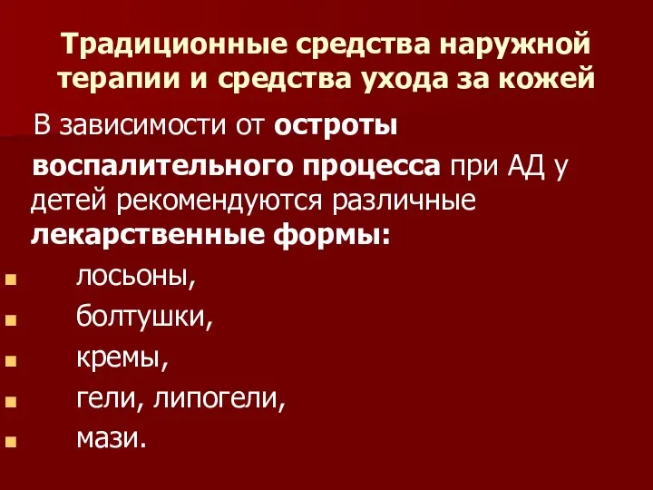 Традиционные средства наружной терапии и средства ухода за кожей В