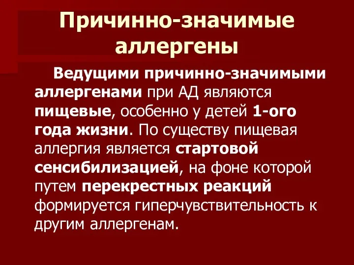 Причинно-значимые аллергены Ведущими причинно-значимыми аллергенами при АД являются пищевые, особенно