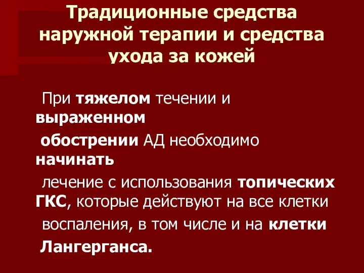 Традиционные средства наружной терапии и средства ухода за кожей При