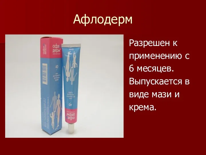 Афлодерм Разрешен к применению с 6 месяцев. Выпускается в виде мази и крема.