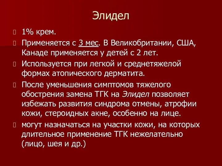 Элидел 1% крем. Применяется с 3 мес. В Великобритании, США,