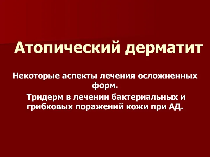 Атопический дерматит Некоторые аспекты лечения осложненных форм. Тридерм в лечении