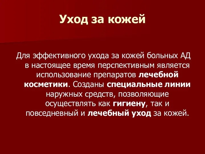 Уход за кожей Для эффективного ухода за кожей больных АД