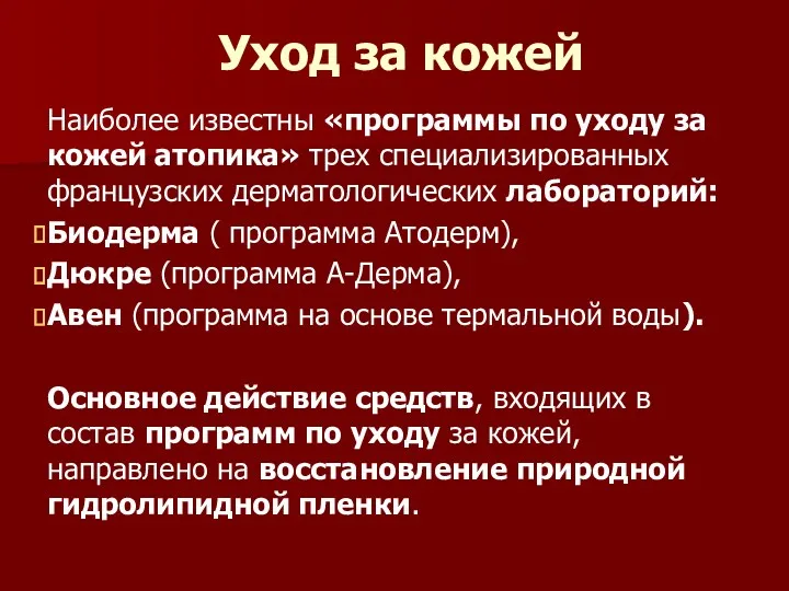 Уход за кожей Наиболее известны «программы по уходу за кожей