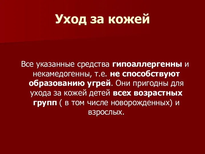 Уход за кожей Все указанные средства гипоаллергенны и некамедогенны, т.е.