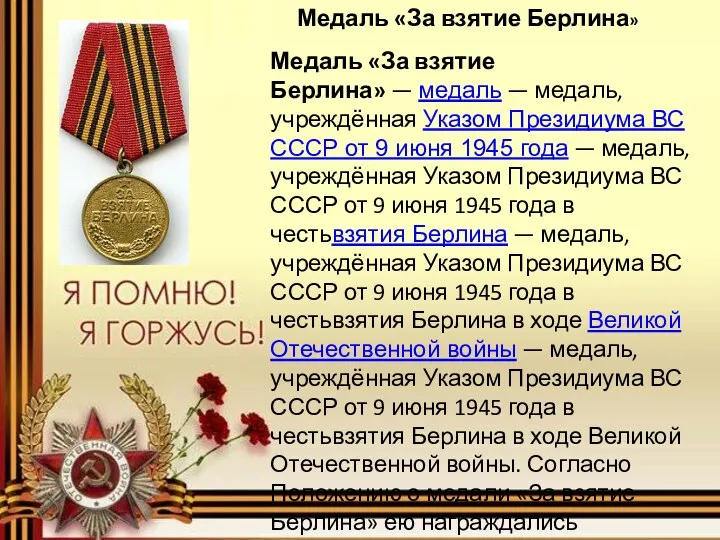 Медаль «За взятие Берлина» Медаль «За взятие Берлина» — медаль