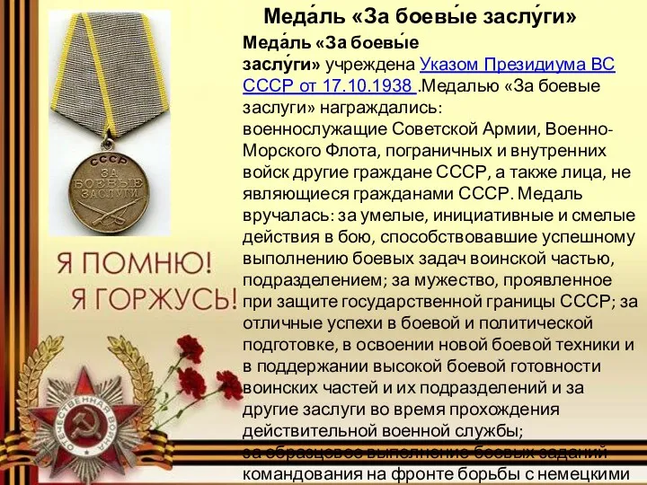 Меда́ль «За боевы́е заслу́ги» Меда́ль «За боевы́е заслу́ги» учреждена Указом