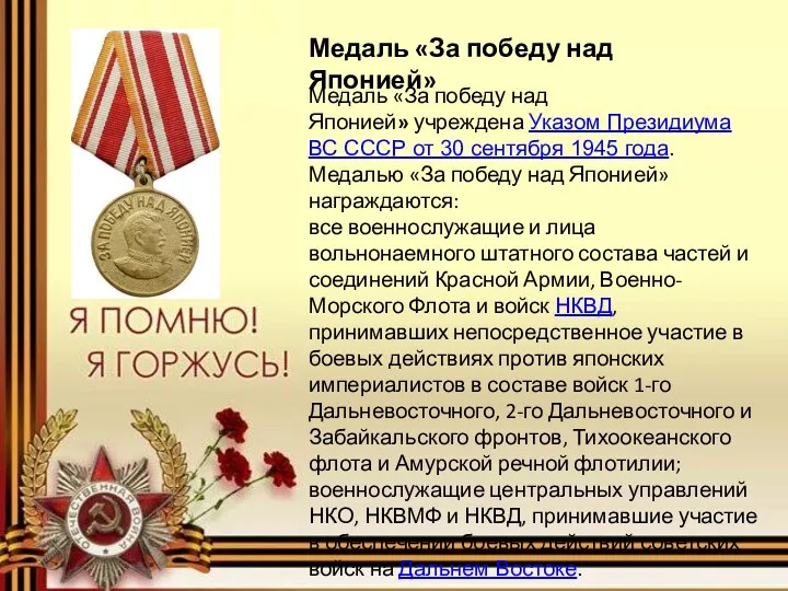 Медаль «За победу над Японией» учреждена Указом Президиума ВС СССР
