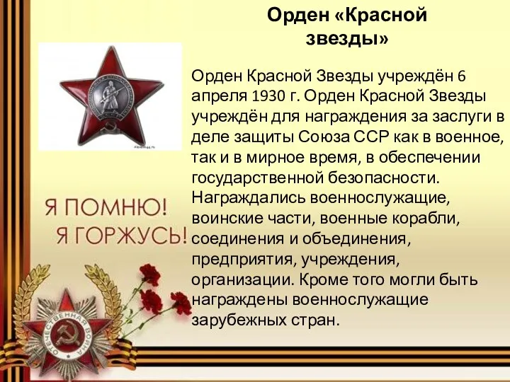 Орден «Красной звезды» Орден Красной Звезды учреждён 6 апреля 1930