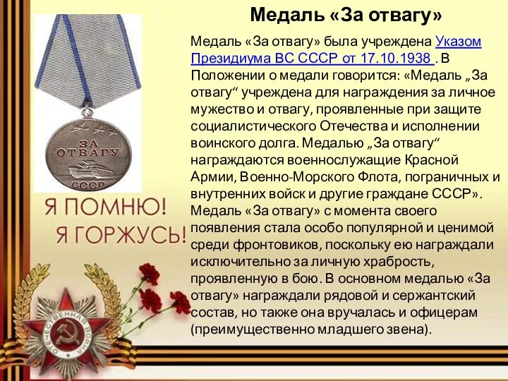 Медаль «За отвагу» Медаль «За отвагу» была учреждена Указом Президиума
