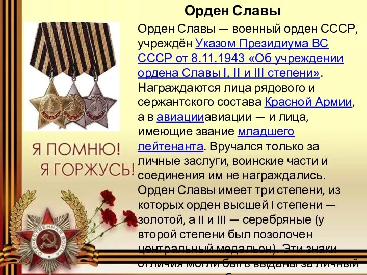 Орден Славы Орден Славы — военный орден СССР, учреждён Указом
