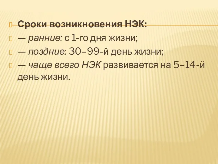 Сроки возникновения НЭК: — ранние: с 1-го дня жизни; —