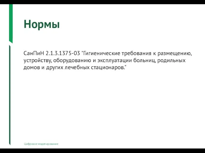 Нормы Цифровое моделирование СанПиН 2.1.3.1375-03 "Гигиенические требования к размещению, устройству,