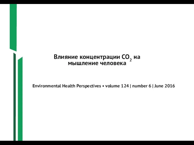 Влияние концентрации СО2 на мышление человека Environmental Health Perspectives • volume 124 |