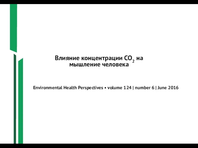 Влияние концентрации СО2 на мышление человека Environmental Health Perspectives •