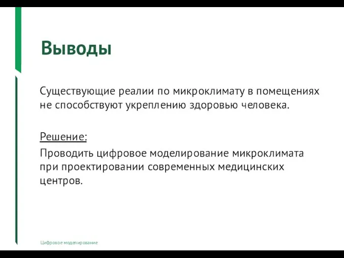 Выводы Цифровое моделирование Существующие реалии по микроклимату в помещениях не