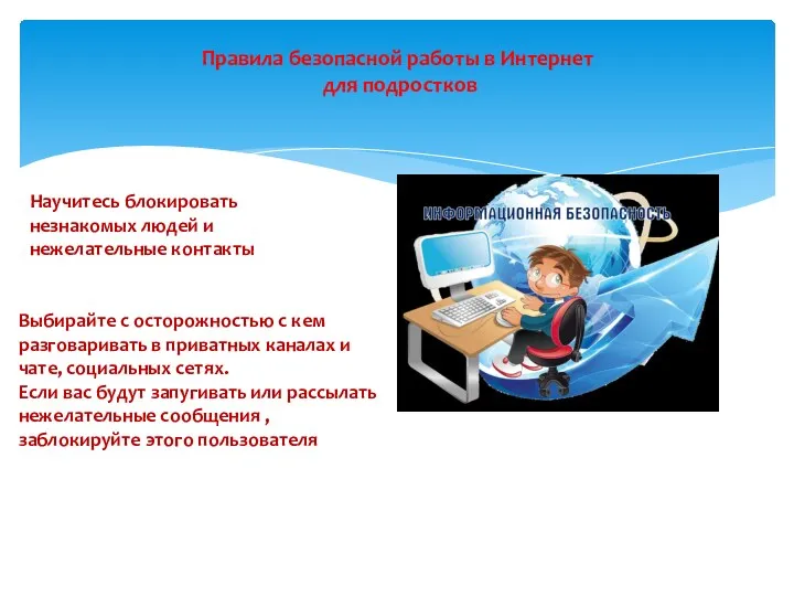 Правила безопасной работы в Интернет для подростков Научитесь блокировать незнакомых