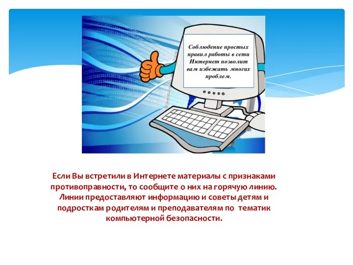 Если Вы встретили в Интернете материалы с признаками противоправности, то