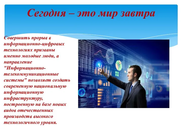 Сегодня – это мир завтра Совершить прорыв в информационно-цифровых технологиях