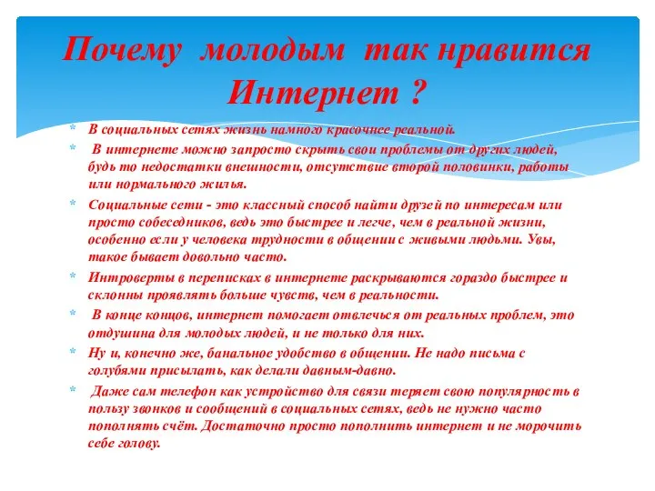 В социальных сетях жизнь намного красочнее реальной. В интернете можно