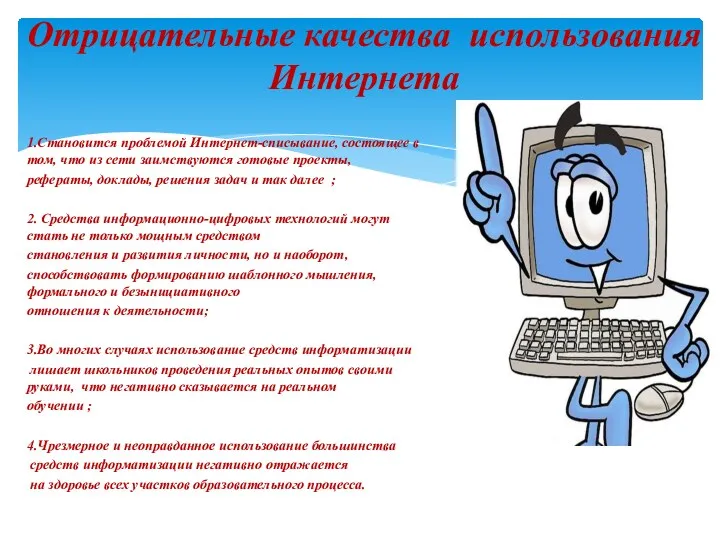 1.Становится проблемой Интернет-списывание, состоящее в том, что из сети заимствуются