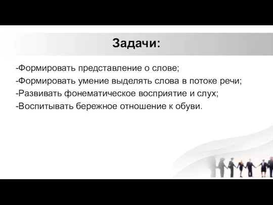 Задачи: -Формировать представление о слове; -Формировать умение выделять слова в