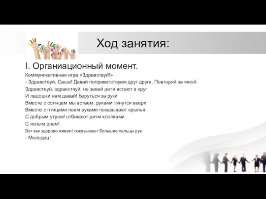 Ход занятия: I. Органиационный момент. Коммуникативная игра «Здравствуй!» - Здравствуй,