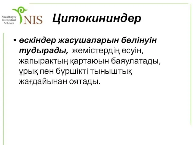 Цитокининдер өскіндер жасушаларын бөлінуін тудырады, жемістердің өсуін, жапырақтың қартаюын баяулатады, ұрық пен бүршікті тыныштық жағдайынан оятады.