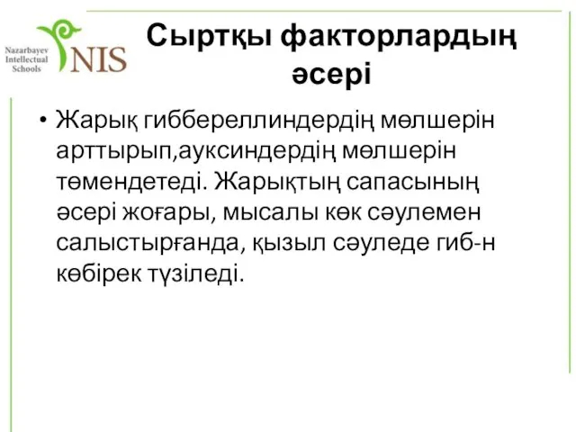 Сыртқы факторлардың әсері Жарық гиббереллиндердің мөлшерін арттырып,ауксиндердің мөлшерін төмендетеді. Жарықтың