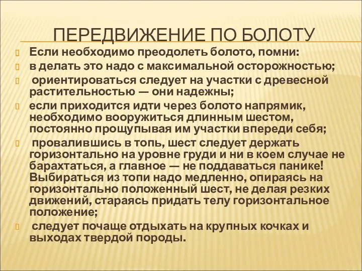 ПЕРЕДВИЖЕНИЕ ПО БОЛОТУ Если необходимо преодолеть болото, помни: в делать