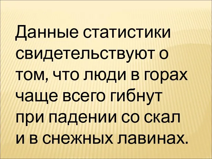 Данные статистики свидетельствуют о том, что люди в горах чаще