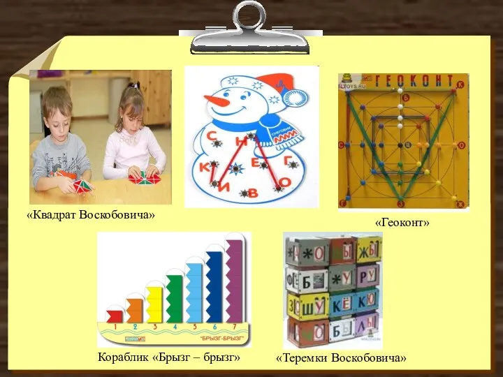 «Теремки Воскобовича» «Квадрат Воскобовича» Кораблик «Брызг – брызг» «Геоконт»