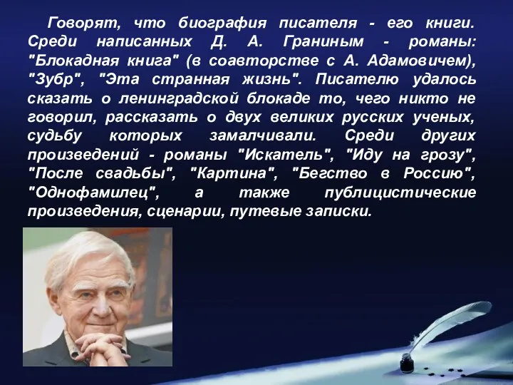 Говорят, что биография писателя - его книги. Среди написанных Д.