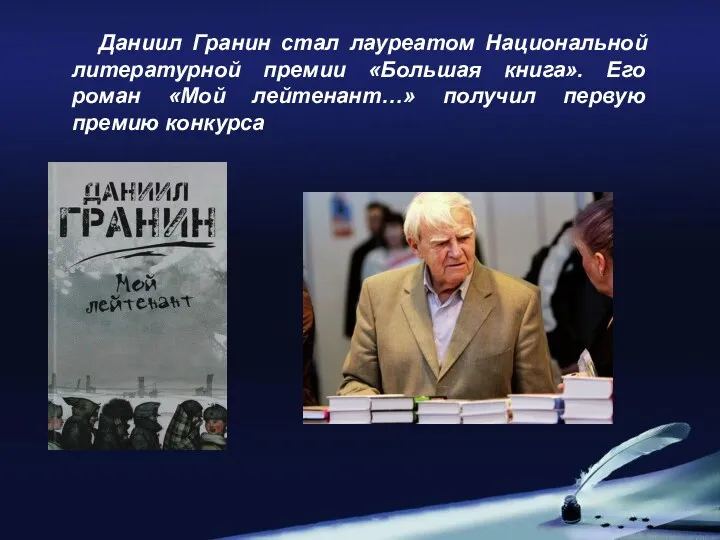 Даниил Гранин стал лауреатом Национальной литературной премии «Большая книга». Его