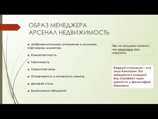 ОБРАЗ МЕНЕДЖЕРА АРСЕНАЛ НЕДВИЖИМОСТЬ ■ Доброжелательное отношение к коллегам, партнерам,