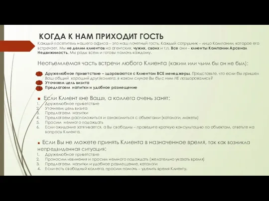 КОГДА К НАМ ПРИХОДИТ ГОСТЬ Каждый посетитель нашего офиса –