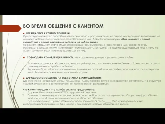 ВО ВРЕМЯ ОБЩЕНИЯ С КЛИЕНТОМ ■ ОБРАЩАЕМСЯ К КЛИЕНТУ ПО