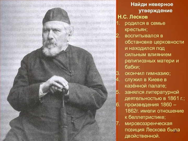 Найди неверное утверждение Н.С. Лесков родился в семье крестьян; воспитывался в обстановке церковности