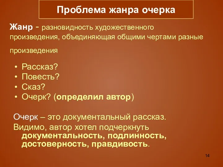 Жанр - разновидность художественного произведения, объединяющая общими чертами разные произведения Рассказ? Повесть? Сказ?