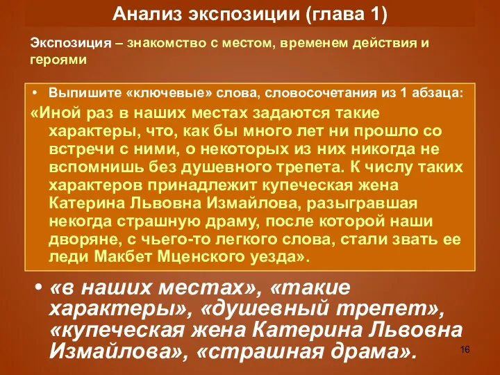 Анализ экспозиции (глава 1) Выпишите «ключевые» слова, словосочетания из 1 абзаца: «Иной раз