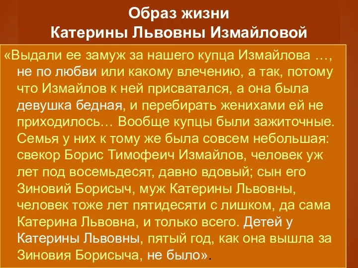 Образ жизни Катерины Львовны Измайловой «Выдали ее замуж за нашего