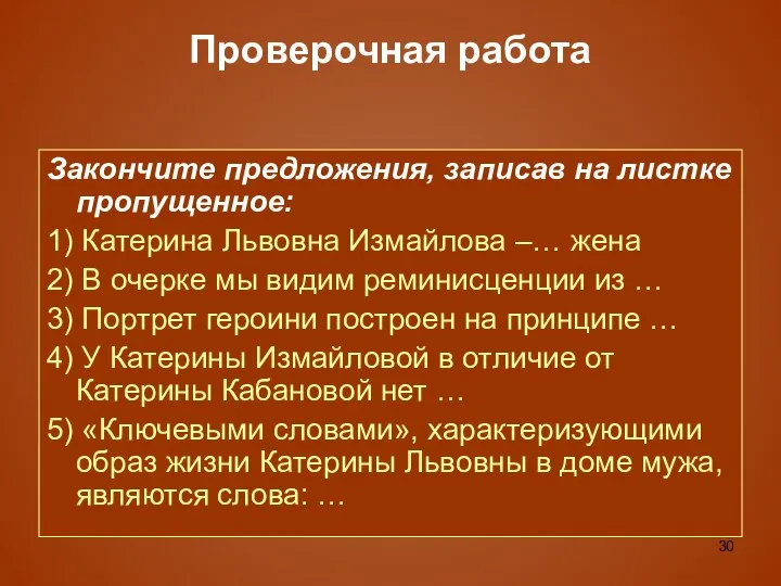 Проверочная работа Закончите предложения, записав на листке пропущенное: 1) Катерина