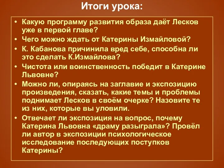 Итоги урока: Какую программу развития образа даёт Лесков уже в