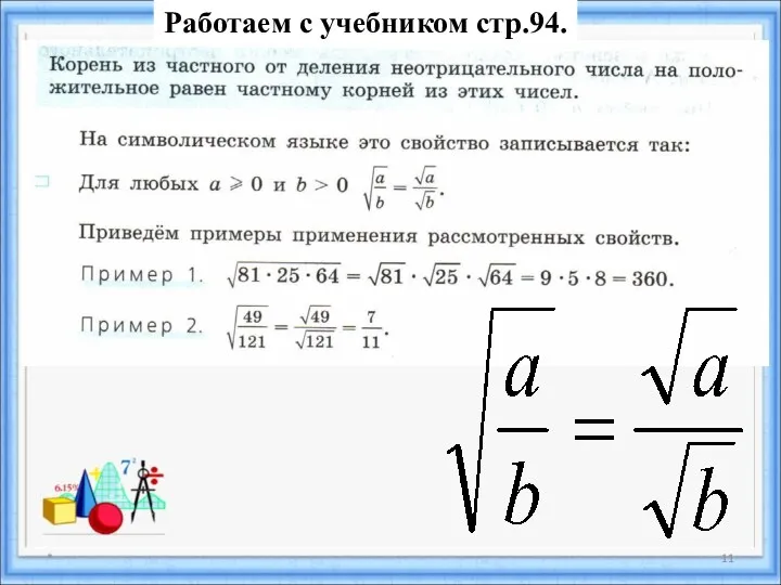 * Работаем с учебником стр.94.