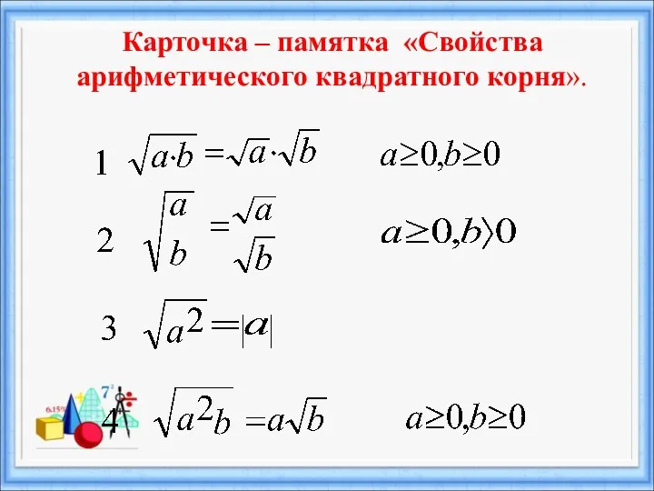 Карточка – памятка «Свойства арифметического квадратного корня».