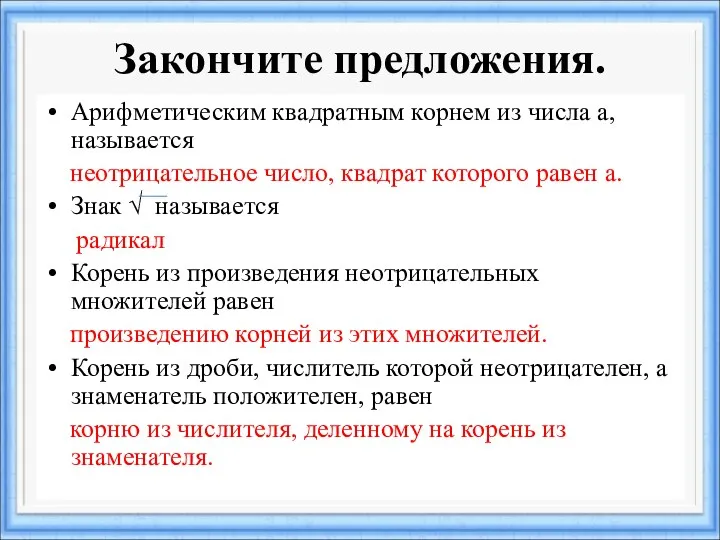 Закончите предложения. Арифметическим квадратным корнем из числа а, называется неотрицательное