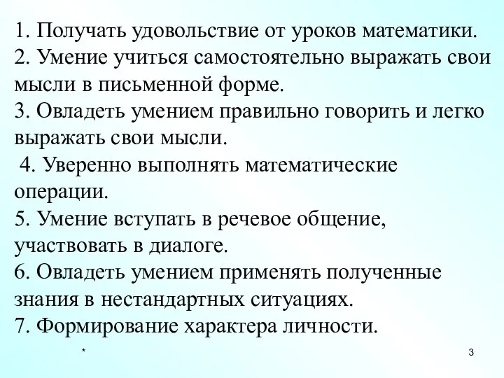 * 1. Получать удовольствие от уроков математики. 2. Умение учиться