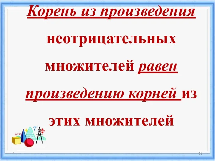 * Корень из произведения неотрицательных множителей равен произведению корней из этих множителей