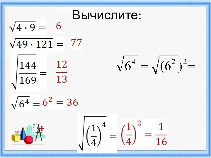 Вычислите: