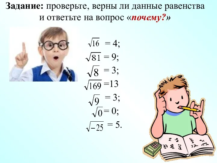 Задание: проверьте, верны ли данные равенства и ответьте на вопрос